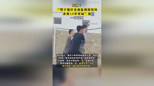 监视居住期间杀害堂妹男子被执行死刑