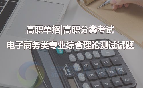 单招电子商务类专业知识
